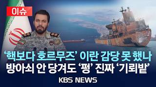 [이슈] '핵보다 호르무즈' 이란 감당 못 했나/방아쇠 안 당겨도 '펑' 진짜 '기뢰밭'/2026년 4월 12일(일)/KBS