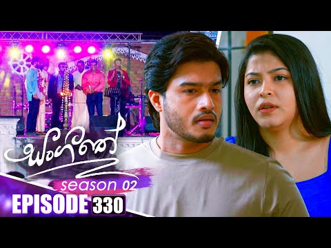 Sangeethe සංගීතේ | Season 02 | Episode 330 | 05th January 2026