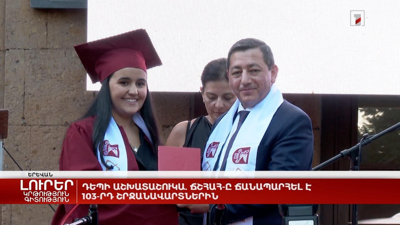 Դեպի աշխատաշուկա. ՃՇՀԱՀ-ը ճանապարհել է 103-րդ շրջանավարտներին