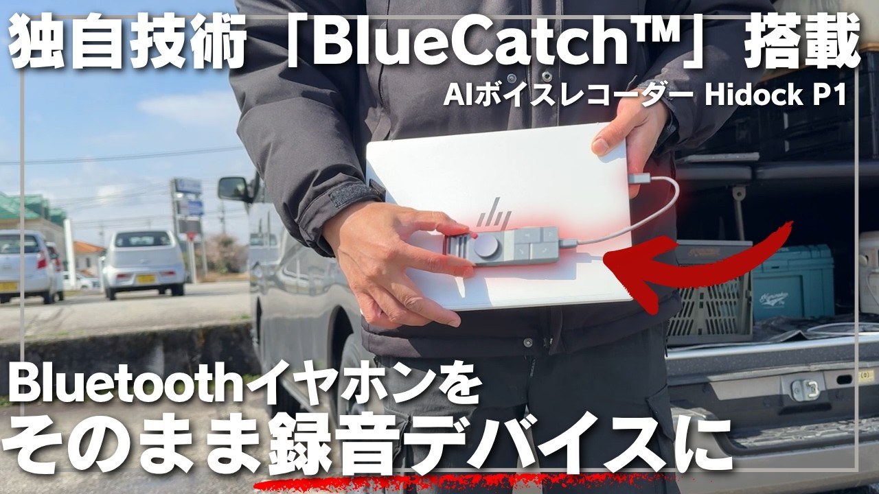 月額ゼロでAIが会議を要約！HiDock P1を導入して車内を最強の「動く書斎」へ