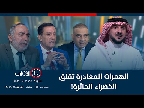 فيديو | الهمرات المغادرة تقلق الخضراء الحائرة! | الميدان مع مقداد الحميدان