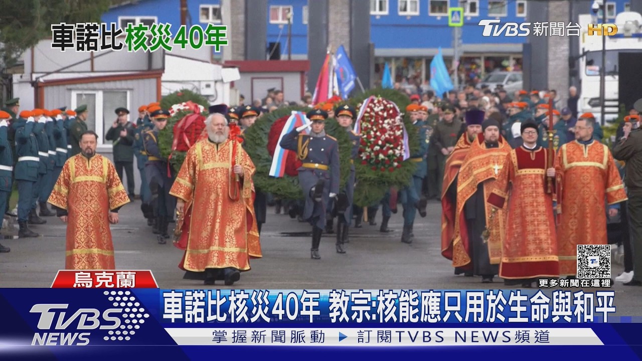 影音/車諾比核災40週年 教宗:核能應只用於生命與和平