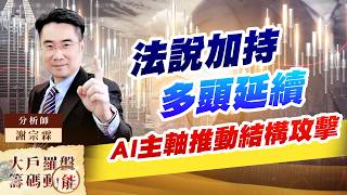 法說加持多頭延續 AI主軸推動結構攻擊