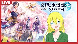 【幻想水滸伝スターリープ】雑談しながらゆっくりキャラ育成したりクリアしていないコンテンツをやる