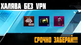 НОВАЯ ХАЛЯВА В PUBG MOBILE! КАК ПОЛУЧИТЬ БЕСПЛАТНЫЕ ПРЕМИУМ КЕЙСЫ!