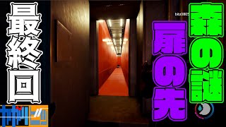 #23  偏屈二人で『The Forest』完【ゲーム実況】