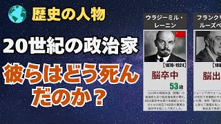 【総まとめ】20世紀の有名政治家たちの死因と没年齢【25選】