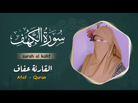 سورہ کہف  القارئة عفاف😥Afaf - Quran 😢Quran ki Tilawat surah al kahf