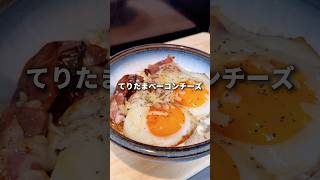 沼るてりたまベーコンチーズが美味すぎる！ #簡単レシピ #アレンジレシピ #おうちごはん #お家ごはん #ベーコンエッグ