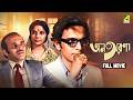 Jana Aranya Bengali Full Movie Pradip Satya Lily Chakravarty Aparna Sen Rabi Ghosh