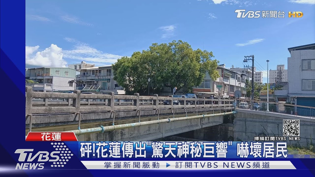 砰!花蓮傳出「驚天神秘巨響」 嚇壞居民