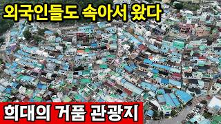 부산 사하구 감천동 값싼 여행지로 전락한 한국, 물가는 오르고 살림은 팍팍하다 영상 썸네일