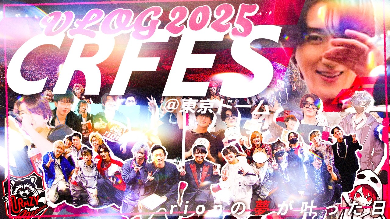 rionの夢が叶った日 - CR FES 2025 @東京ドーム -【VLOG/実写】