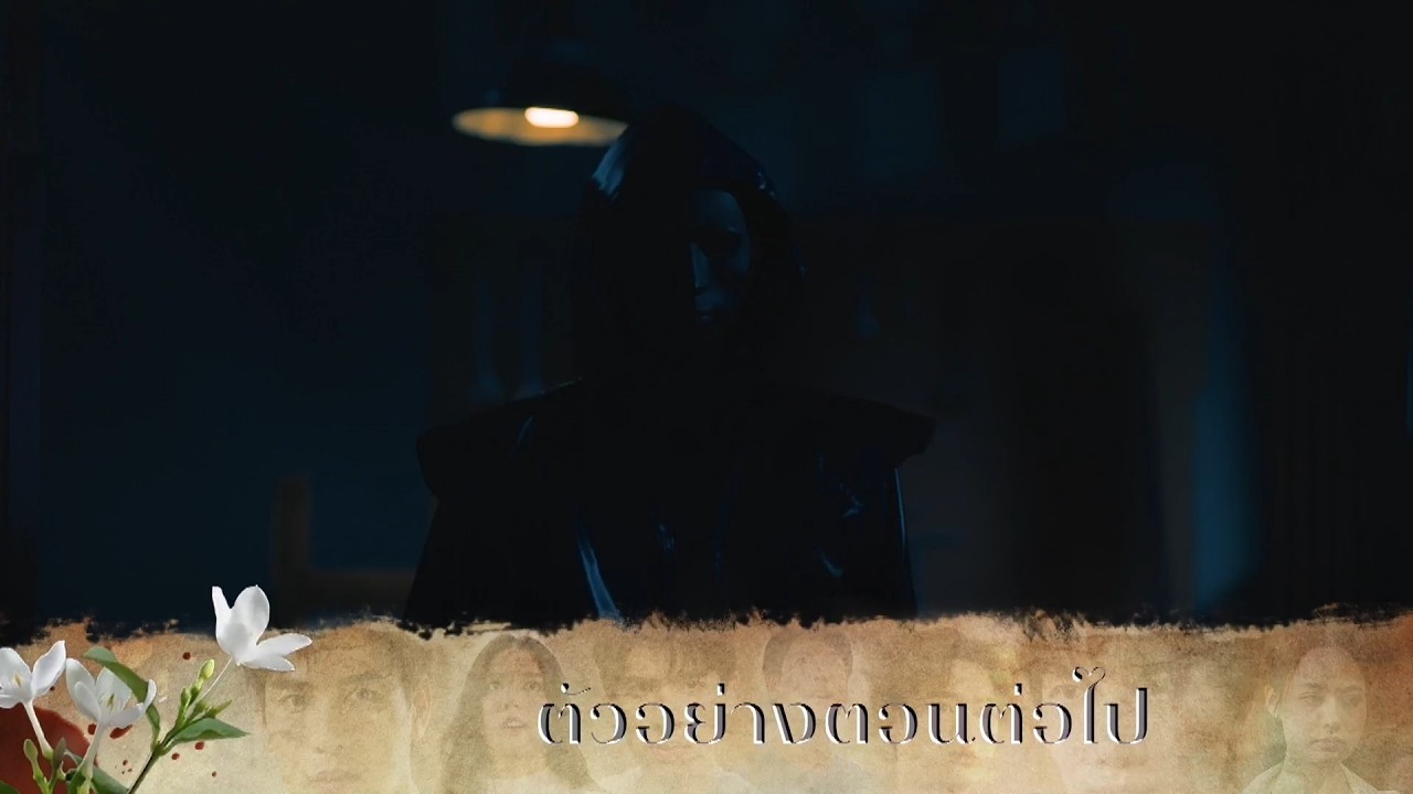 ตัวอย่าง มรดกมืด EP.8 | 29 ต.ค.69