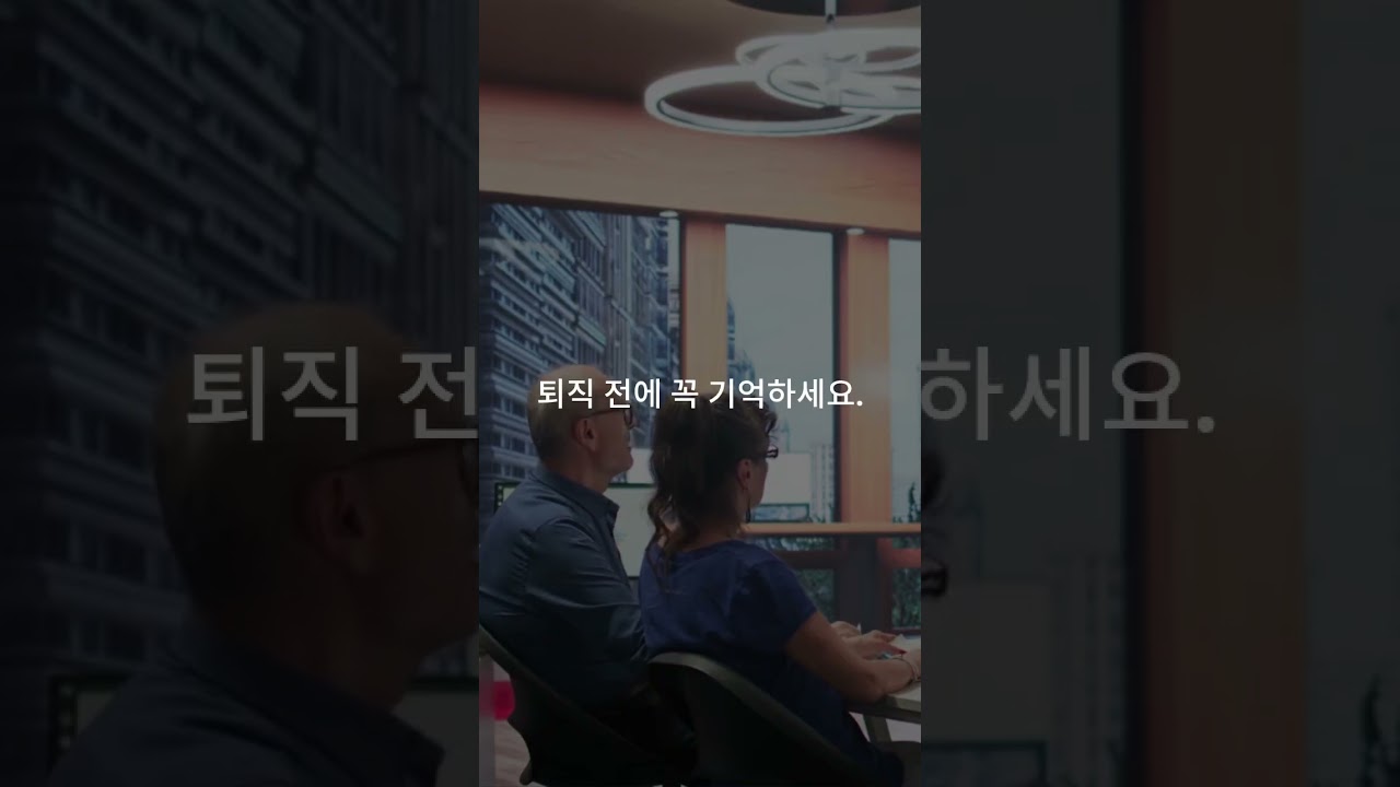 퇴직 전 반드시 알아야 할 재무 체크 포인트 쇼츠 영상