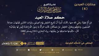 حكم صلاة العيد - لفضيلة الشيخ عبدالرحمن بن ناصر البراك 1440/7/24 (6) image