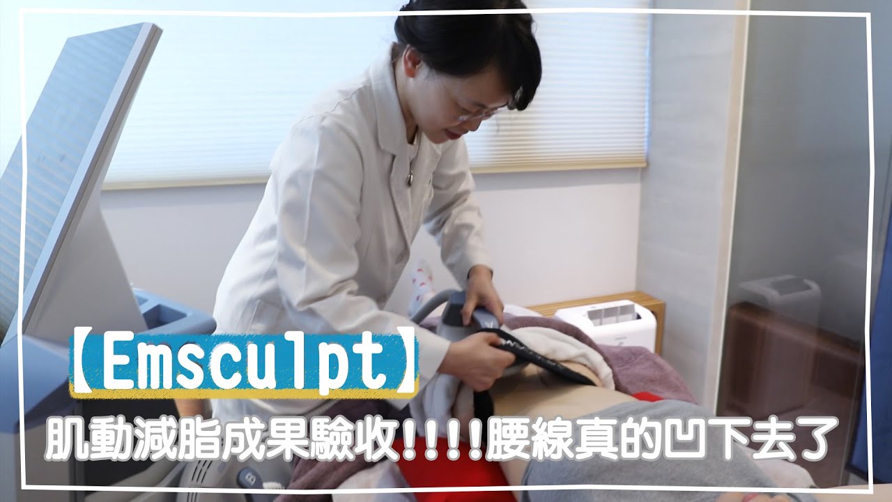 腹肌ROCK【Emsculpt肌動減脂】成果驗收!!!!腰線真的凹下去了