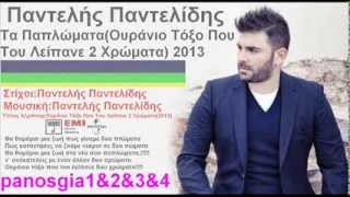 Παντελής Παντελίδης Τα Παπλώματα(Ουράνιο Τόξο Που Του Λείπανε 2 Χρώματα) 2013 Τραγούδι Song