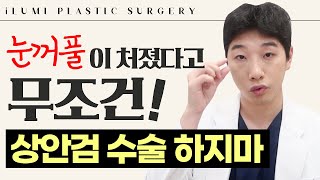 눈꺼풀 처지면 무조건 상안검 해야될까? #아이루미성형외과