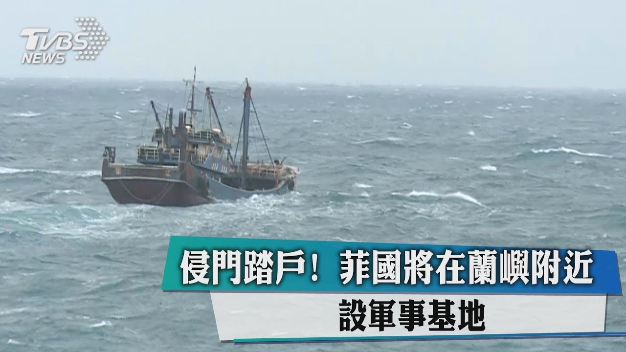 侵門踏戶! 菲國將在蘭嶼附近設軍事基地