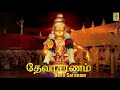 தேவா சரணம் Sung By Sreehari Bhajana Sangam Bhakthi Malar Vol 2 Deva Saranam