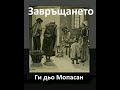 "Завръщането" (разказ) / Ги дьо Мопасан