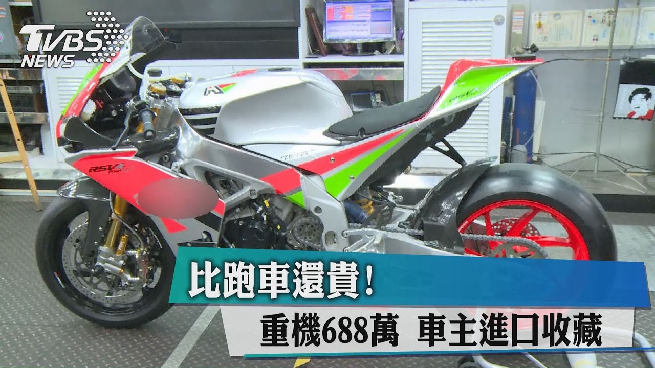 比跑車還貴!重機688萬 車主進口收藏