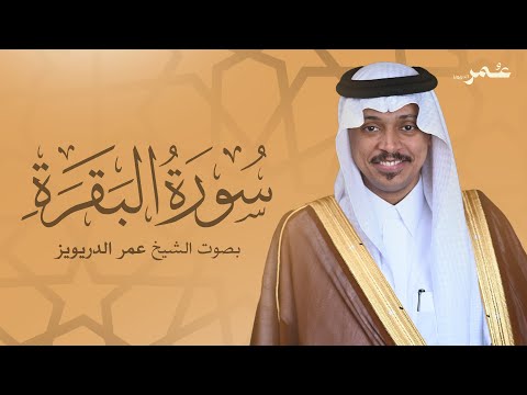 سورة البقرة بصوت الشيخ عمر الدريويز | Surat Al-Baqarah - Sheikh Omar Al-Darweez