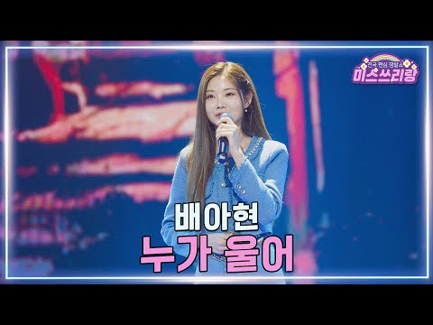 [클린버전]배아현 - 누가 울어 ♥미스쓰리랑 44회♥ 250312 방송
