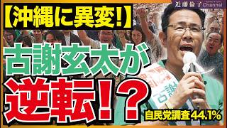 【沖縄県知事選に異変】古謝玄太氏が逆転！？自民党調査44.1%、その球新報ですら「横一線」！現地取材で見えた異変　近藤倫子チャンネル