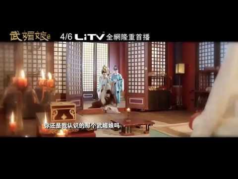【全網首播預告】《武媚娘傳奇》在LiTV線上影視 (冬版) thumnail
