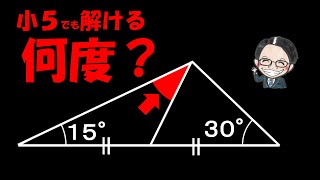 小学生でも即解ける！？でも、意外に手こずるかも！【中学受験算数】