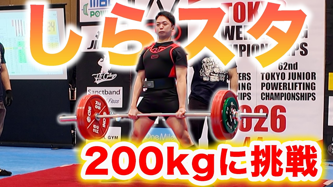 パワーリフティングの大会で無謀な重量に挑戦してみました。