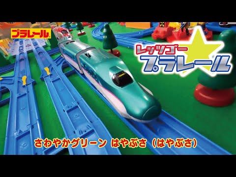 【プラレール】みんなで歌おう♪レッツゴープラレール