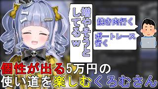 個性が出る5万円の使い道を楽しむくろむさん