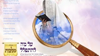 על מה להתפלל - מקהלת 'מלכות' - מתוך האלבום "נפלאים" | Malchus Choir - Al Ma Lehispalel