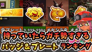  - 【サーモンラン】持っていたらガチ勢すぎるバッジ＆プレートランキング