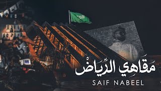 كلمات اغنية مقاهي الرياض سيف نبيل