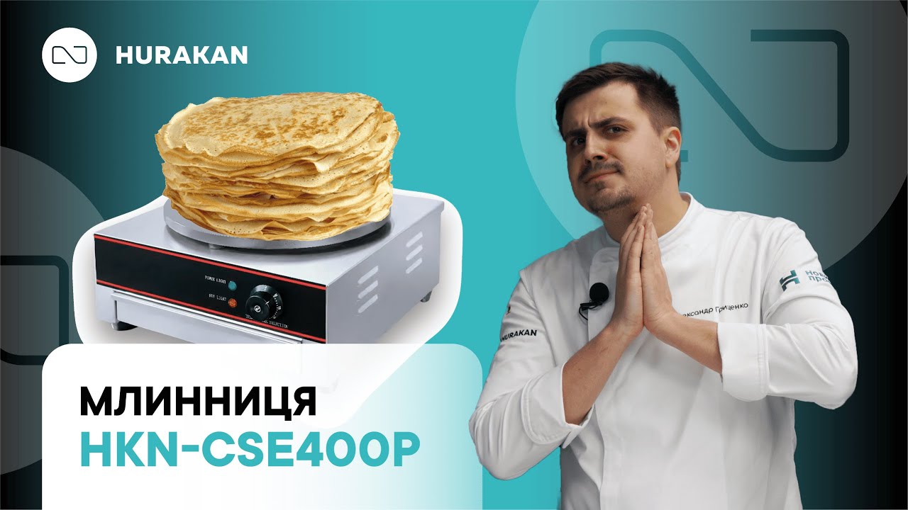 МЛИННИЦЯ HURAKAN HKN-CSE400P ОДИНАРНА