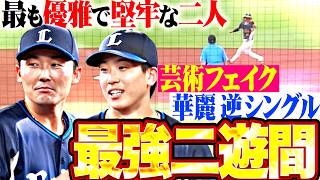 【最も優雅で堅牢】滝澤夏央・源田壮亮『芸術フェイク▶︎華麗逆シングル…最強二遊間が反撃ムードを封じる!!』