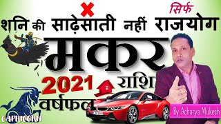मकर राशि 2021| Makar Rashi 2021|Rashifal 2021|Scorpion 2021| जिंदगी  बदलने वाली है - Acharya Mukesh.