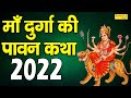 माँ दुर्गा की पावन कथा 2022 || Maa Durga Ki Popular Katha || D S Pal || Live Mata Bh