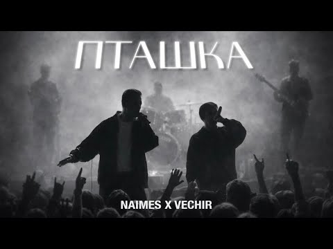 NAIMES & VECHIR - пташка