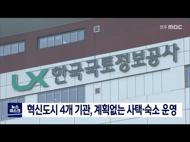 혁신도시 공공기관 임의로 사택 운영