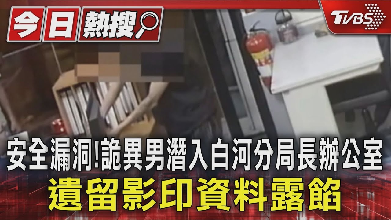 安全漏洞!詭異男潛入白河分局長辦公室 遺留影印資料露餡