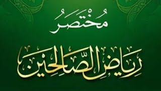 التعليق على مختصر رياض الصالحين  (٧) image