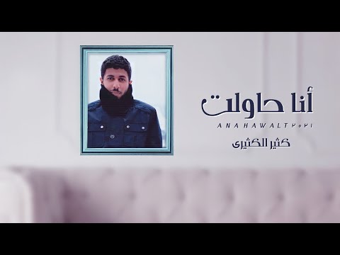 انا حاولت كثير الكثيري