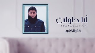 كلمات اغنية انا حاولت كثير الكثيري