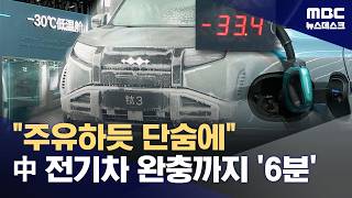 기름 넣듯 단숨에 충전‥이제 고급화로 승부 거는 중국 전기차 (2026.04.24/뉴스데스크/MBC)