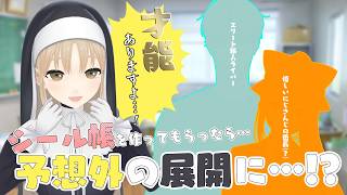お二人にシール帳を作ってもらったら面白い展開に…？！【にじさんじ/シスター・クレア ??? ???】